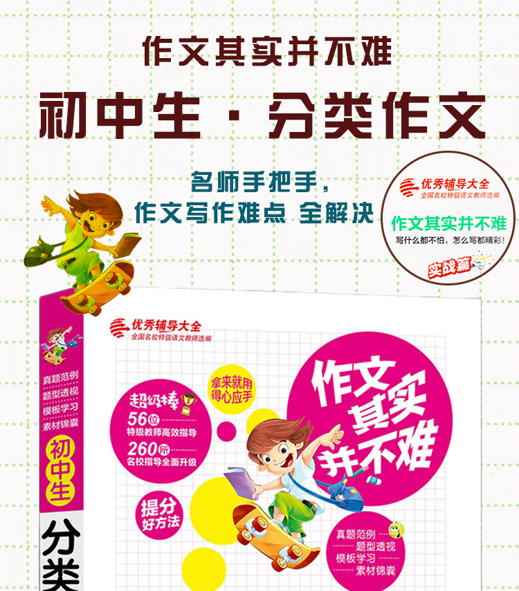 初中生分类作文辅导大全 七年级八年级九年级学生作文素材模版精选大全 初一初二初三中学生写作能