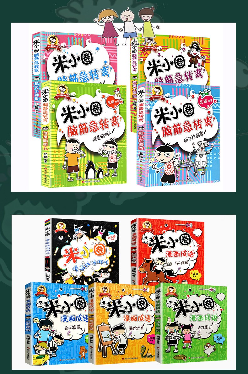 米小圈腦筋急轉彎漫畫成語全套9冊彩圖漫畫版猜謎語大全學成語故事小