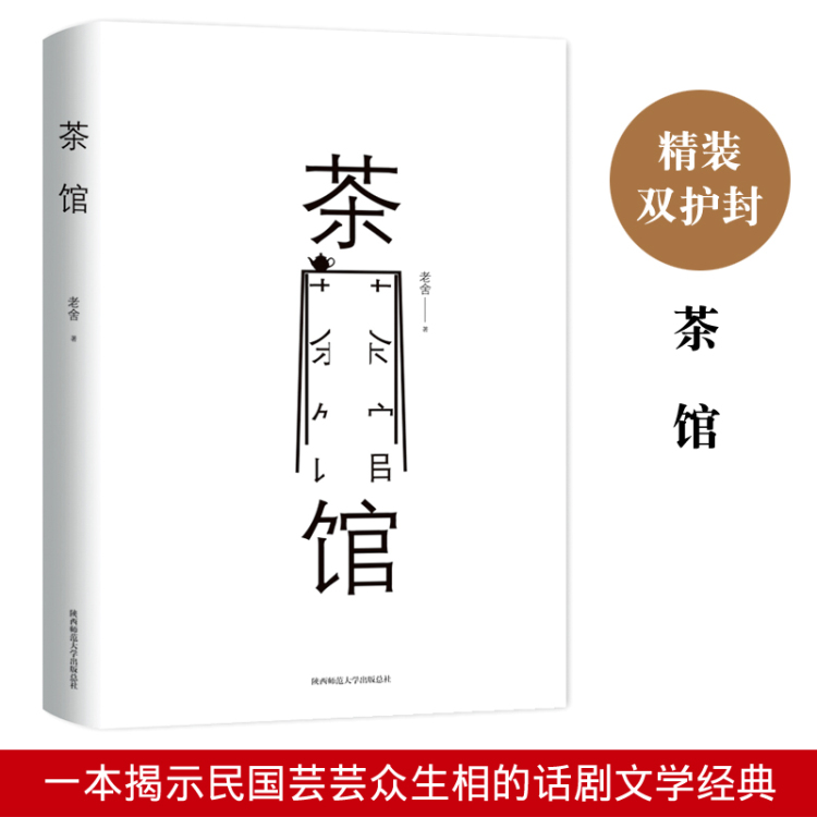 茶馆 老舍 正版书籍高中学生 语文新课标推荐阅读书 中国现代文学小说 中小学生课外阅读物书