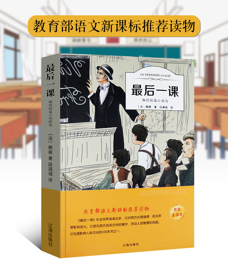 最后一课 都德 辽海出版社 9787545144819