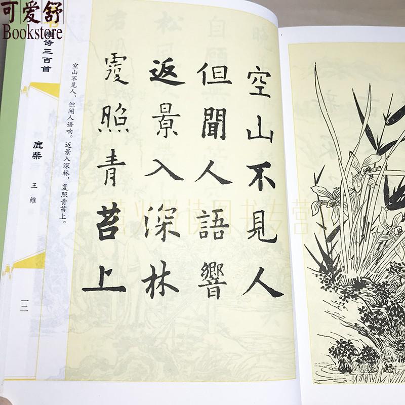 楷書唐詩三百首毛筆書法字帖書法技法臨摹練字帖楷書法帖歐陽詢顏真卿