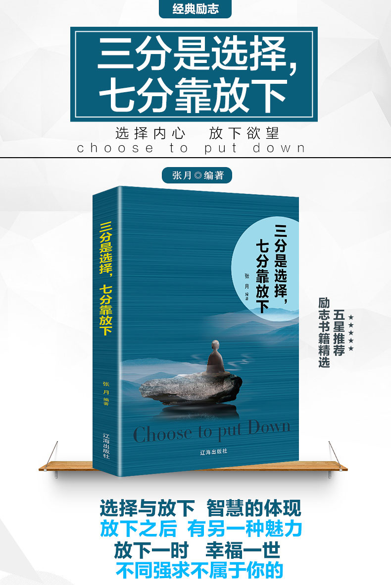 三分是选择 七分靠放下 人生的智慧的体现 幸福一世选择听从内心的声音 欲望 不强求不属于你修养 原著