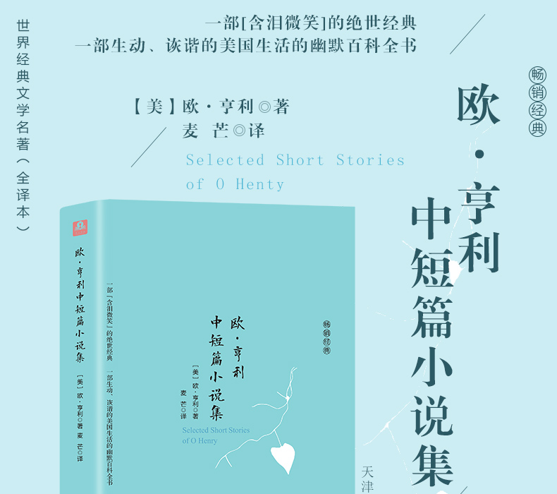精装欧亨利短篇小说集 外国文学小说 经典书籍 含麦琪的礼物后一片叶子 警察与赞美诗等39篇