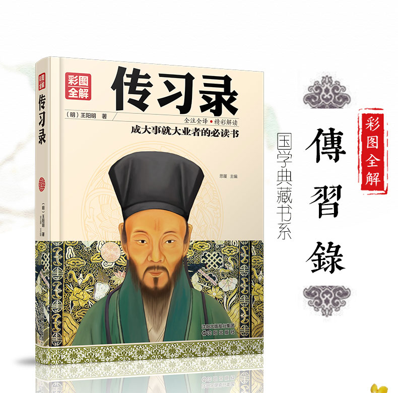 【硬壳精装】传习录彩图全解 王阳明著详注集评全译全注 成大事者所读书 适合中国人的成功智慧励志书