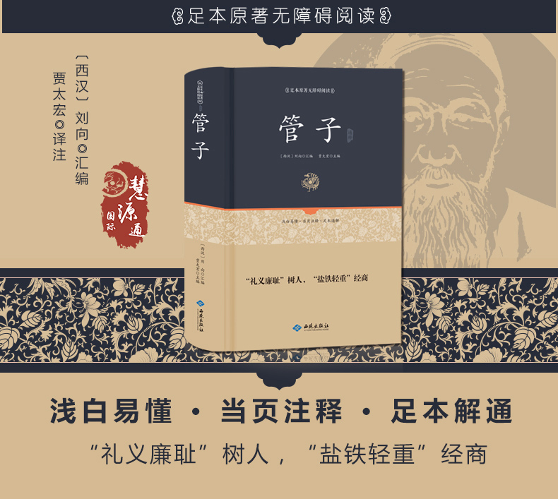 管子全译注足本精装原著原版 无障碍阅读附原文古今译国学先哲著述