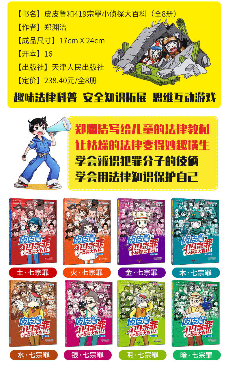 皮皮鲁和419宗罪 小侦探大百科 全套8册 郑渊洁皮皮鲁总动员6-10岁 郑渊洁家庭教材律法篇成长书