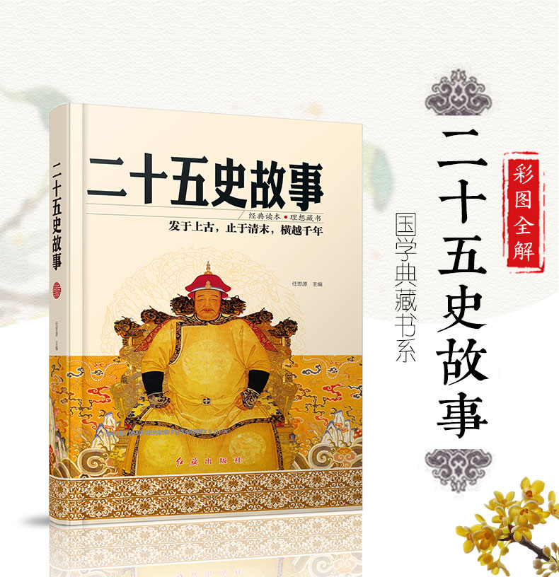 【硬壳精装】二十五史故事 中国通史 中国历史总集 古代历史知识读物 国学典藏书系
