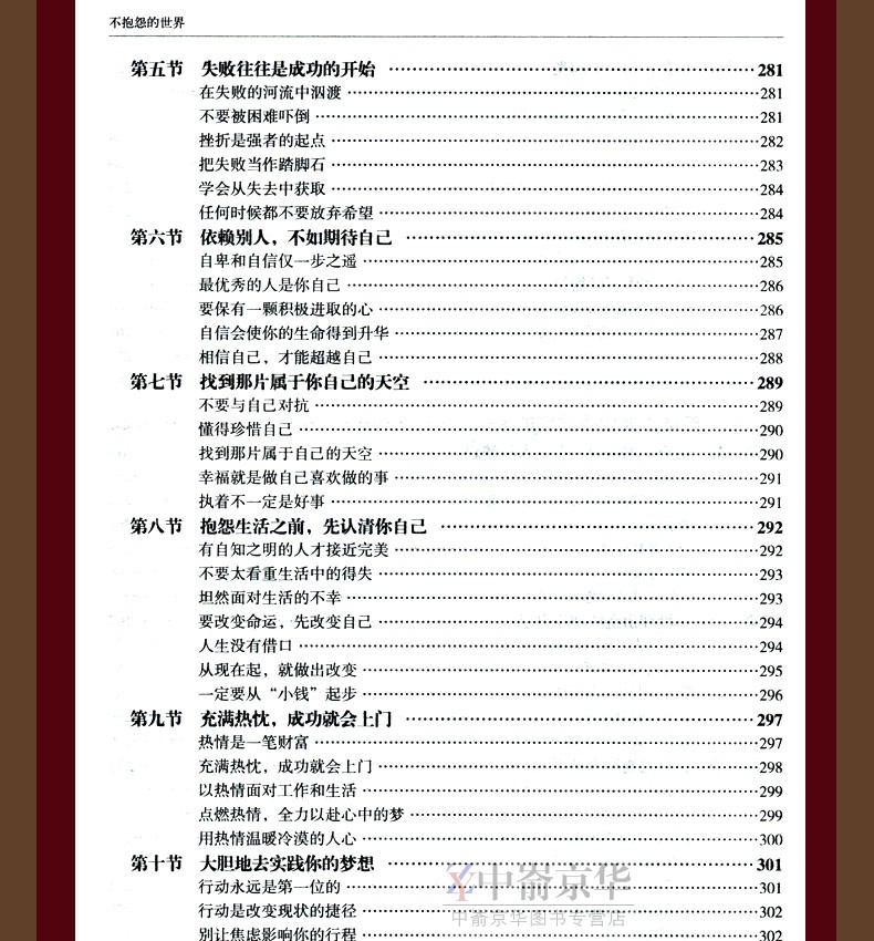 正版包邮 不抱怨的世界 抱怨是失败的标签 愚者的陋习 不抱怨是幸福的秘诀 智者的美德 人生哲学 通俗