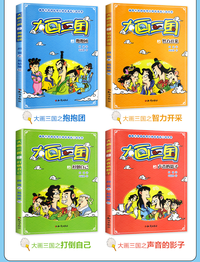 三国演义漫画版 大画三国儿童漫画故事书全套4册 三 四 五 六年级小学生课外阅读书籍少儿读物幽默大侠