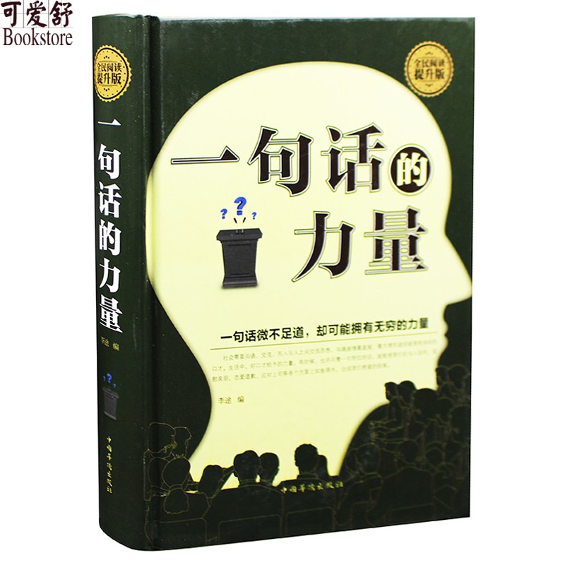 正版 一句话的力量 精装 演讲与口才学训练教程书籍人际交往社交沟通技巧会说话艺术职场销售谈判心理精装