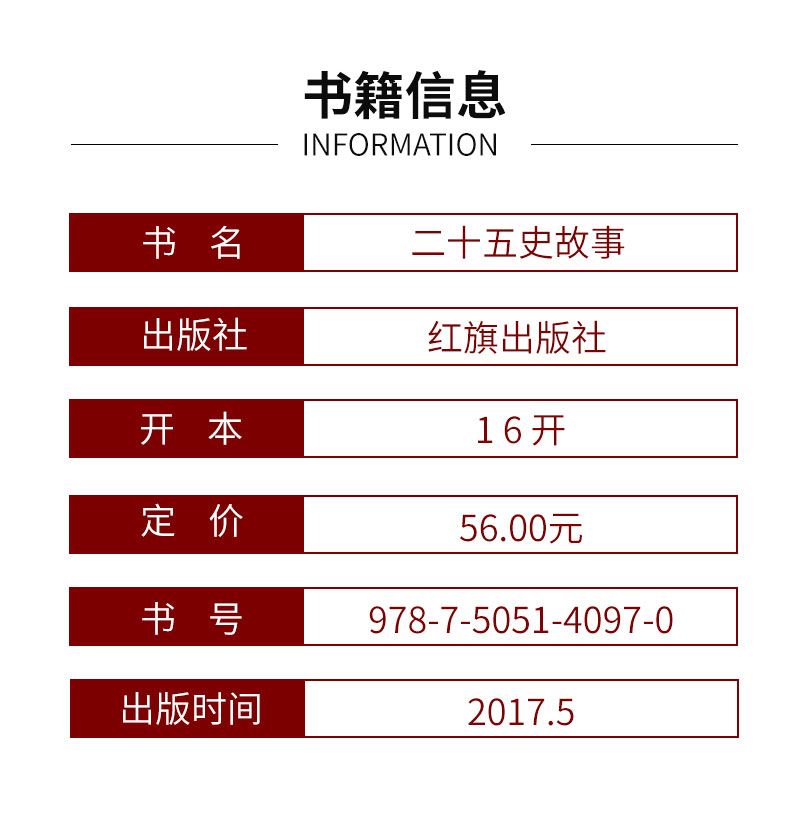 【硬壳精装】二十五史故事 中国通史 中国历史总集 古代历史知识读物 国学典藏书系
