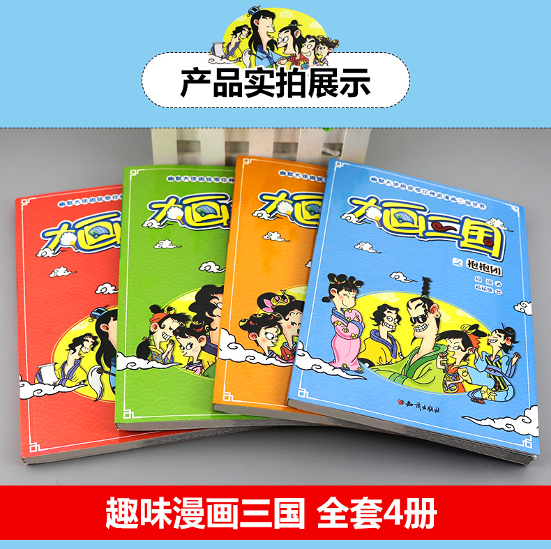 三国演义漫画版 大画三国儿童漫画故事书全套4册 三 四 五 六年级小学生课外阅读书籍少儿读物幽默大侠