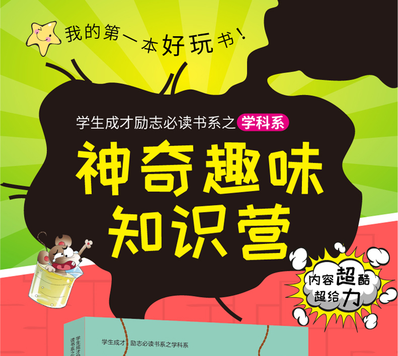 彩图版地理中的趣味和魅力 学生成才励志必读书系之学科系 神奇趣味知识营我的本好玩地理书 中小学生课外
