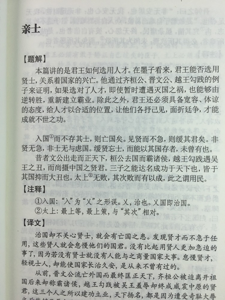 中华国学经典精粹 墨子 诸子百家经典读本 文白对照 原文+注释+译文 国学经典中国古典名著 世界名