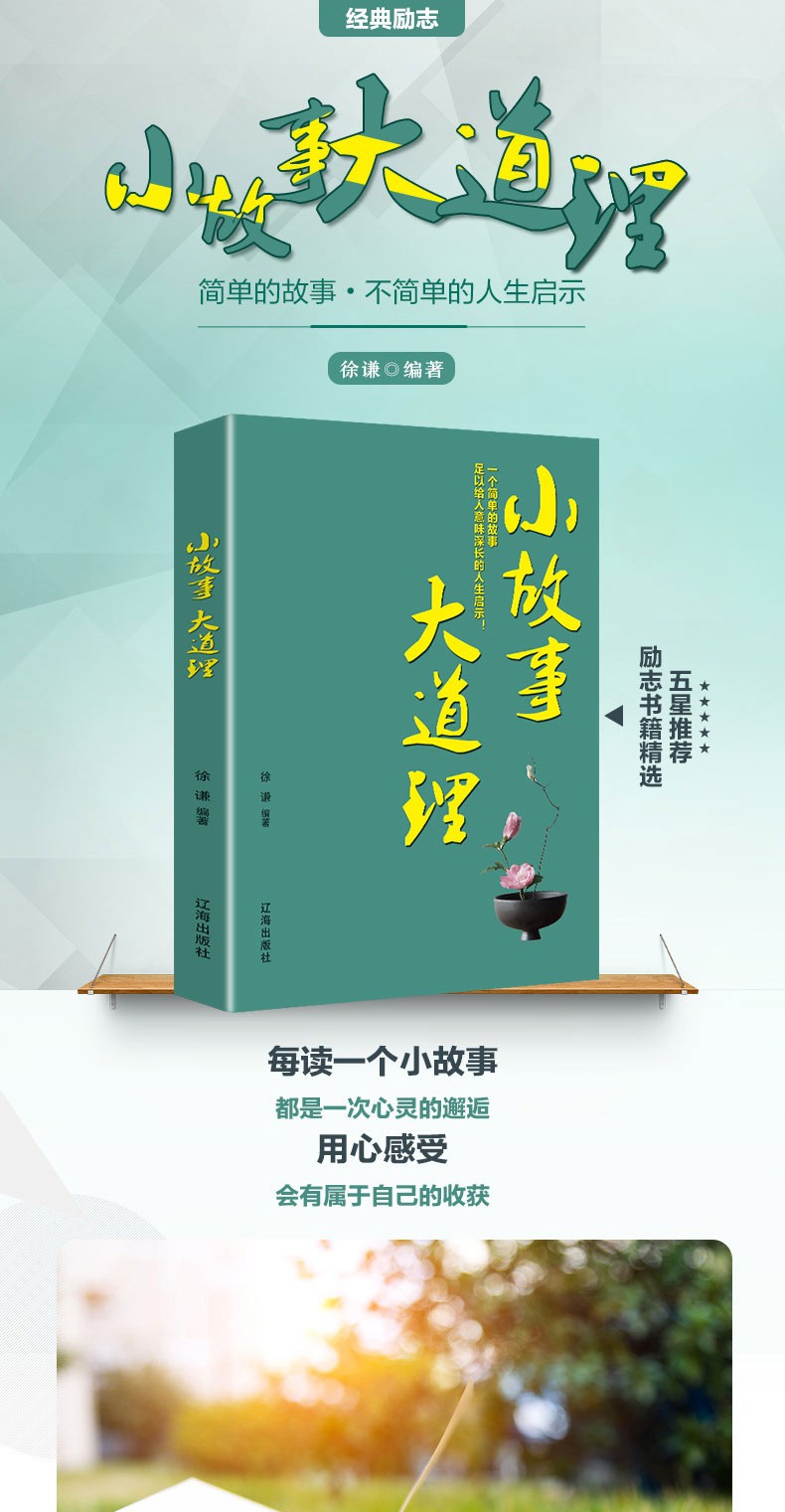 小故事大道理 感动世界的小故事大道理 人生哲理励志故事心灵成长 成功者的座右铭 心灵鸡汤青少年正能量