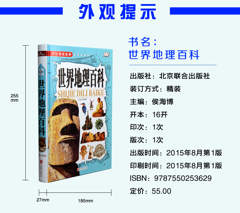 世界中国地理百科全书全套2册  写给少儿童百科全书  7-10岁 11-14岁 儿童课外读物