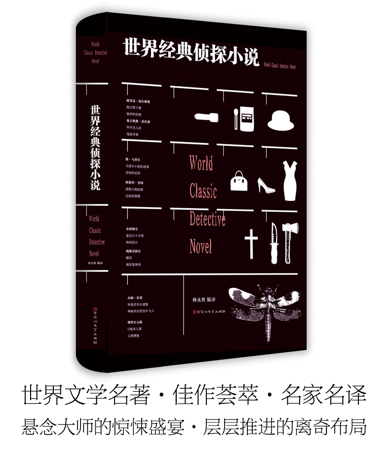 世界经典侦探小说书 世界经典侦探推理小说 世界经典侦探小说集 世界经典侦探推理悬疑小说 推理类书