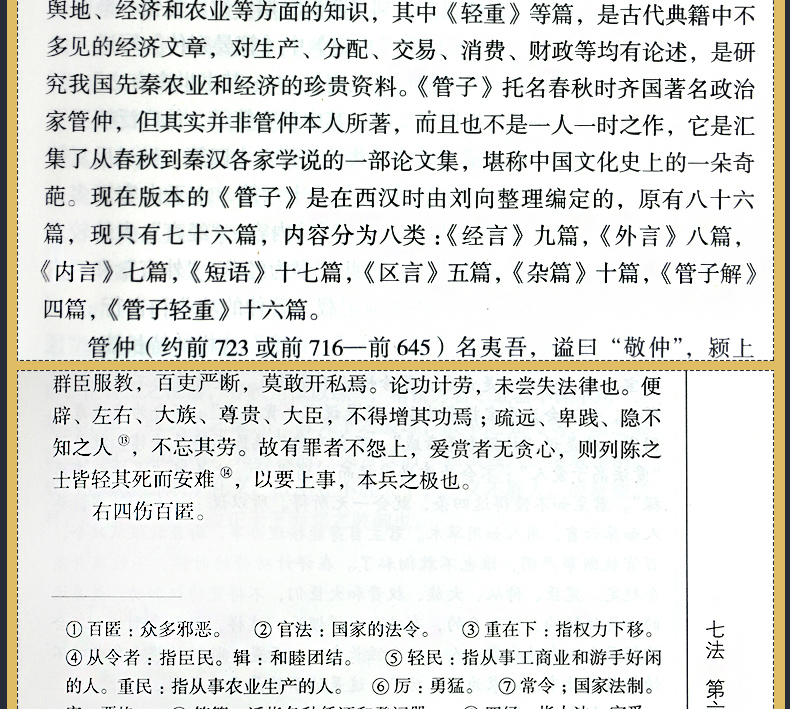 管子全译注足本精装原著原版 无障碍阅读附原文古今译国学先哲著述