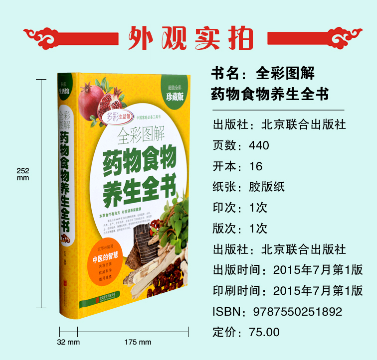 正版全彩图解药物食物养生全书全彩珍藏版中医的智慧多彩生活内容全面中国家庭工具书中华食物