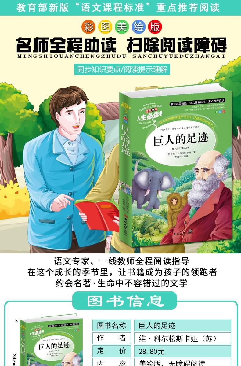 人生必读书 巨人的足迹 导读注释详解名师点评 彩图不注音(美绘版)语文新课标必读中小学生励志课外