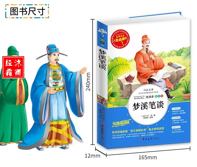 【同系列4本45元包邮】梦溪笔谈  人生必读书美绘插图版青少版名师点评 儿童文学中小学课外