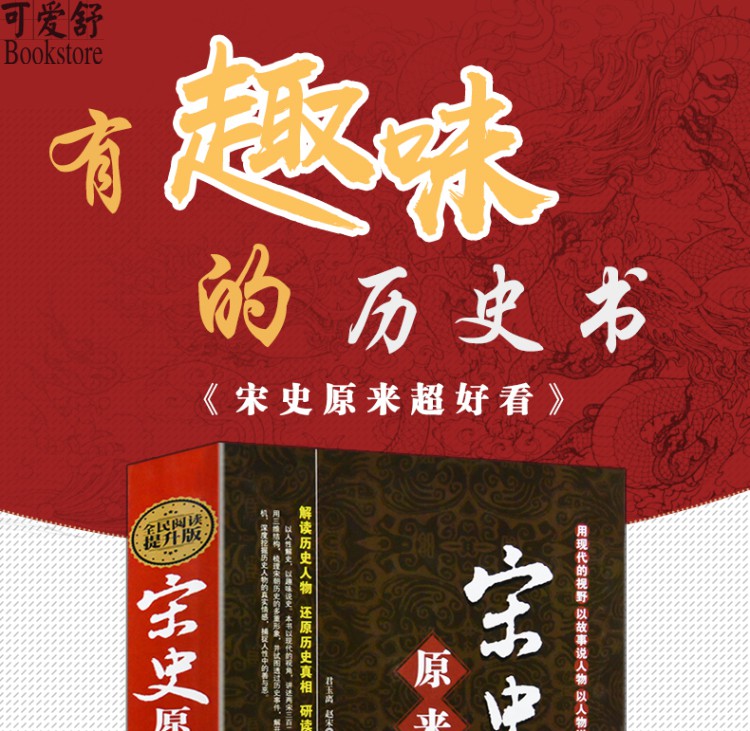 正版精装 宋史原来超好看 全民阅读提升版 故事形式解读历史人物 学生版历史知识读物书籍