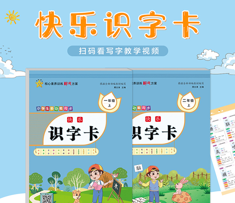 快乐识字卡 一二年级上册全套2册小学生语文课外辅导书识字练字书 大开本人教版课本同步