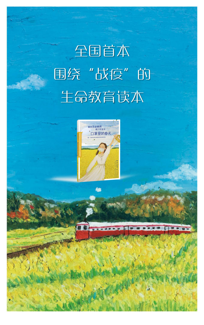 口罩里的春天最美生命教育【2020暑假读一本好书】青少年读本 广东教育出版社 青少年成长教育书三年级小学课外广东教育中小学必读