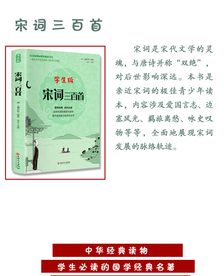 宋词三百首 学生版 语文新课标课外阅读书目 中华经典儿童启蒙读物 国学启蒙 小学生一二三年级课外阅读书籍国学经典读本儿童文学