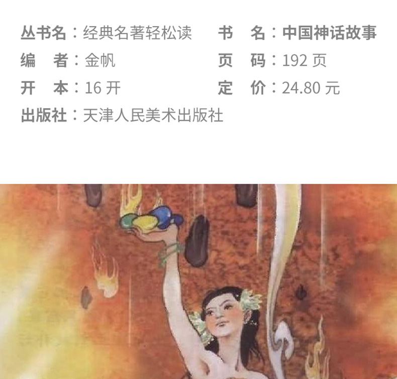 中国古代神话 四年级课外书必读2019年 精装原版8一12-10-15岁小学生三五六年级课外书阅读书籍必读经典书目轻读 儿童古代民间读物