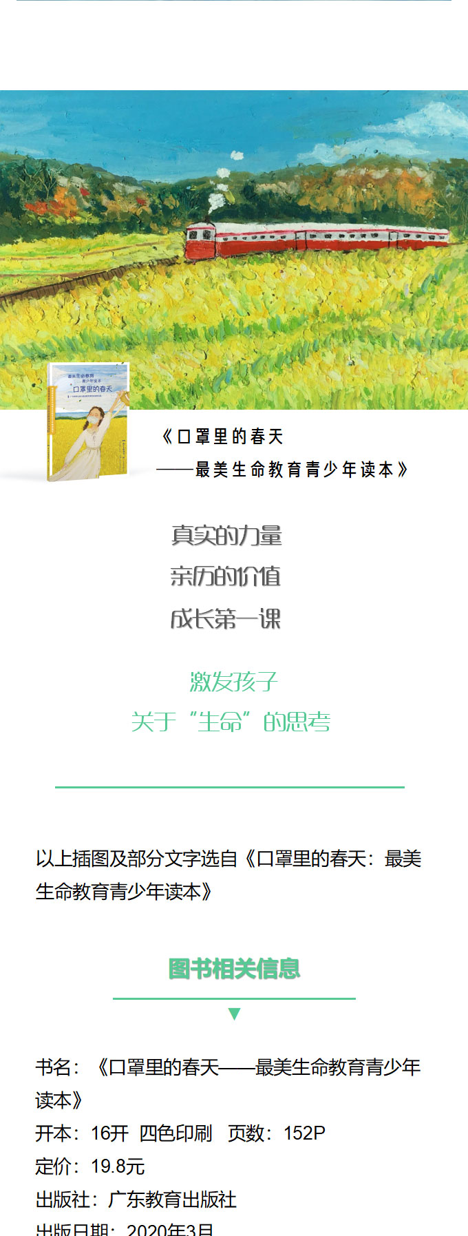 口罩里的春天最美生命教育【2020暑假读一本好书】青少年读本 广东教育出版社 青少年成长教育书三年级小学课外广东教育中小学必读