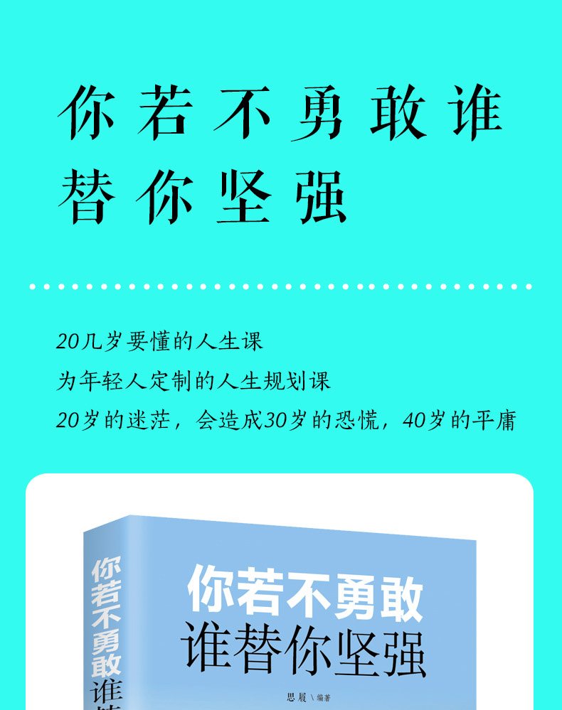 你若不勇敢谁替你坚强 你不努力谁也给不了你想要的生活 别在该努力的时候只谈梦想 人生哲学青春文学正能量励志书排行