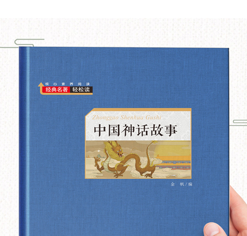 中国古代神话 四年级课外书必读2019年 精装原版8一12-10-15岁小学生三五六年级课外书阅读书籍必读经典书目轻读 儿童古代民间读物