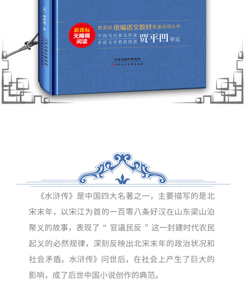 水浒传原著正版 学生版小学生 五六七八九年级课外阅读书籍 初中生课外书必读 青少年经典名著 语文新课标儿童读物 畅销书排行榜
