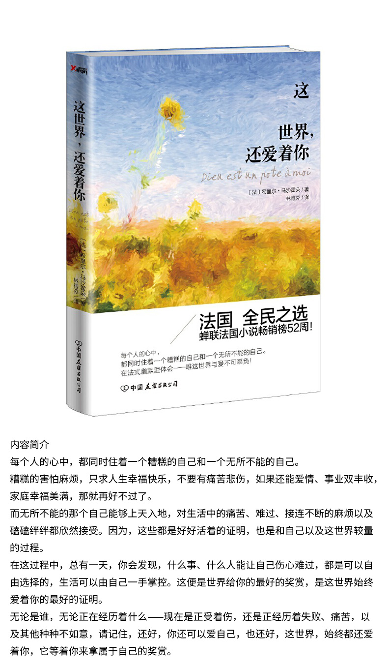 这世界，还爱着你 法国畅销书榜上的璀璨明珠 蝉联法国小说畅销榜52周 每个人心中都同时住着一个糟糕的自己和一个无所不能的自己