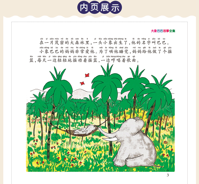 大象巴巴故事全集 小树苗儿童成长经典阅读宝库 幼儿早教彩图注音注释版 一二三四年级小学生课外阅读图书 3-6-12岁儿童文学读物