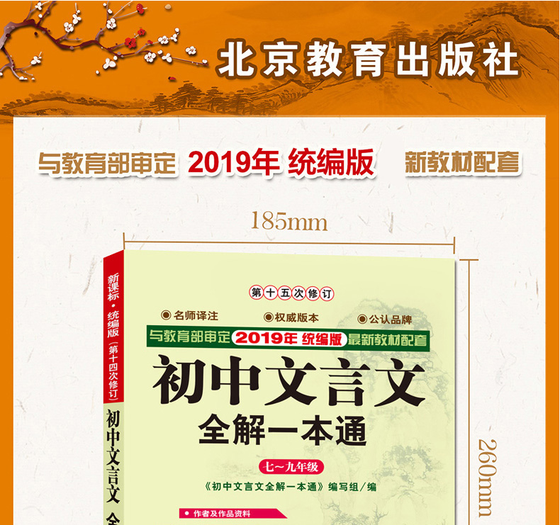 初中文言文全解一本通 新课标统编版 7-9年级译注及赏析阅读 古诗大全初中生文言文译注及赏析完全解读新课标必读中考文言文助读书