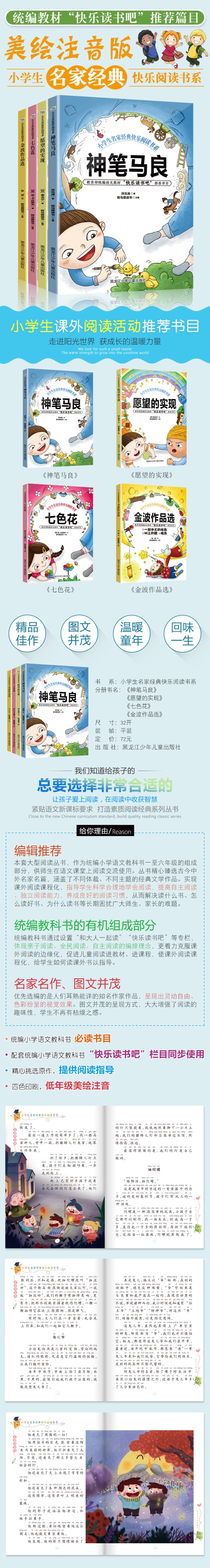 神笔马良二年级下必读全套4册 快乐读书吧下册人教版正版注音版愿望的实现七色花金波小学生课外阅读书籍老师推荐小学儿童读物畅销