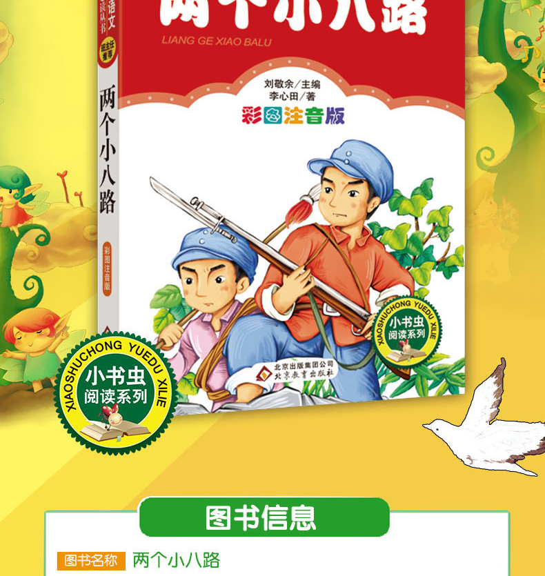 兩個小八路班主任推薦小學生語文新課標必讀叢書12帶拼音的二年級三