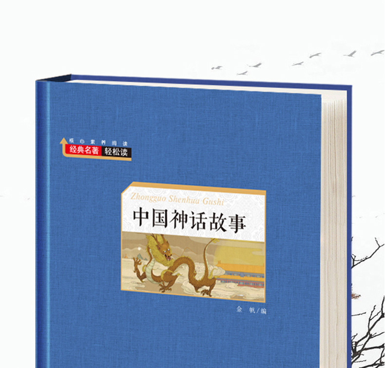 中国古代神话 四年级课外书必读2019年 精装原版8一12-10-15岁小学生三五六年级课外书阅读书籍必读经典书目轻读 儿童古代民间读物