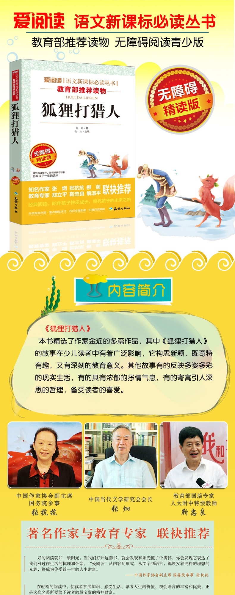 狐狸打猎人正版金近著 无障碍精读版语文新课标必读丛书教育部推荐读物 小学生三四年级课外阅读必读精选书籍6-12岁儿童文学故事书