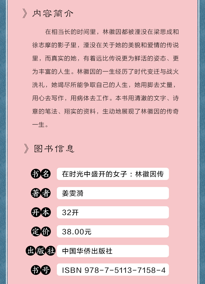 【买3免1】林徽因传 在时光中盛开的女子正版书籍 展现林徽因一生还原真实的林徽因名人传记民国才女林徽因人生经历与梁思成张爱玲