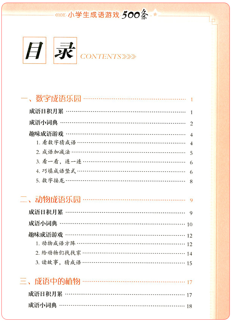 成语游戏500条注音版小学一二三年级必读课外书籍成语大全小学生带拼音的中华经典国学成语接龙书小学生版6-8-10-12岁儿童读物推荐