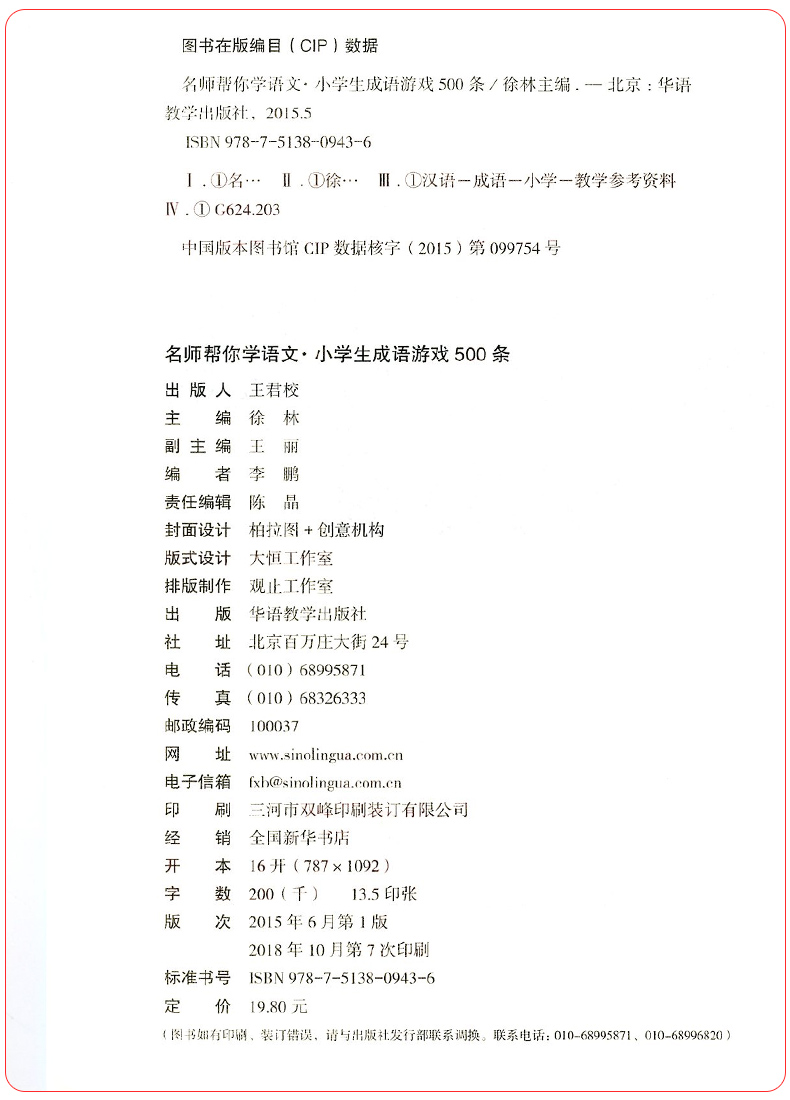 成语游戏500条注音版小学一二三年级必读课外书籍成语大全小学生带拼音的中华经典国学成语接龙书小学生版6-8-10-12岁儿童读物推荐