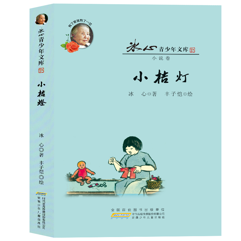 00元出版社名稱:安徽少年兒童出版社作者:冰心書名:小桔燈/冰心青少年