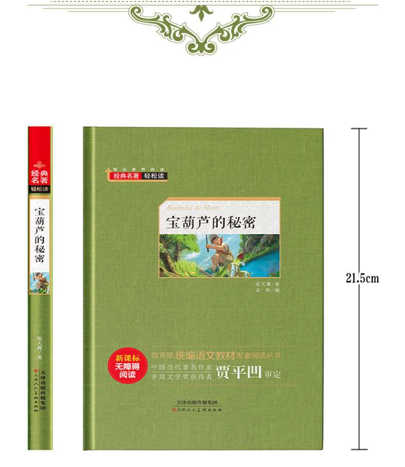 宝葫芦的秘密三年级上册 精装硬壳 小学生一二三四五年级课外阅读书籍8一12岁 青少年版宝胡芦的秘密 初中语文必读新课标