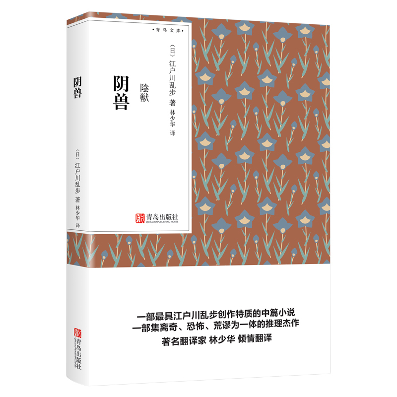 阴兽（青鸟文库） 江户川乱步著 林少华译 微小说 小开本小说口袋书小说 随身经典文学读物 外国小说文学