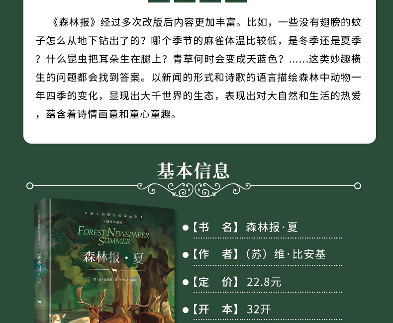 4本29.8元 正版精装】森林报春夏秋冬系列四册之一 小学生课外书三四五六年级阅读书籍儿童读物图书初中生读物 班主任推荐必读丛书