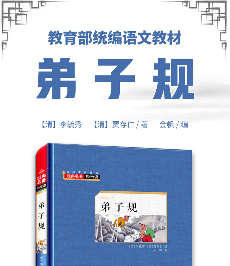 【老师推荐】弟子规 精装经典名著 初中生课外书小学生四五六七年级课外阅读书籍 青少年版世界文学 学生语文新课标儿童读物 轻读