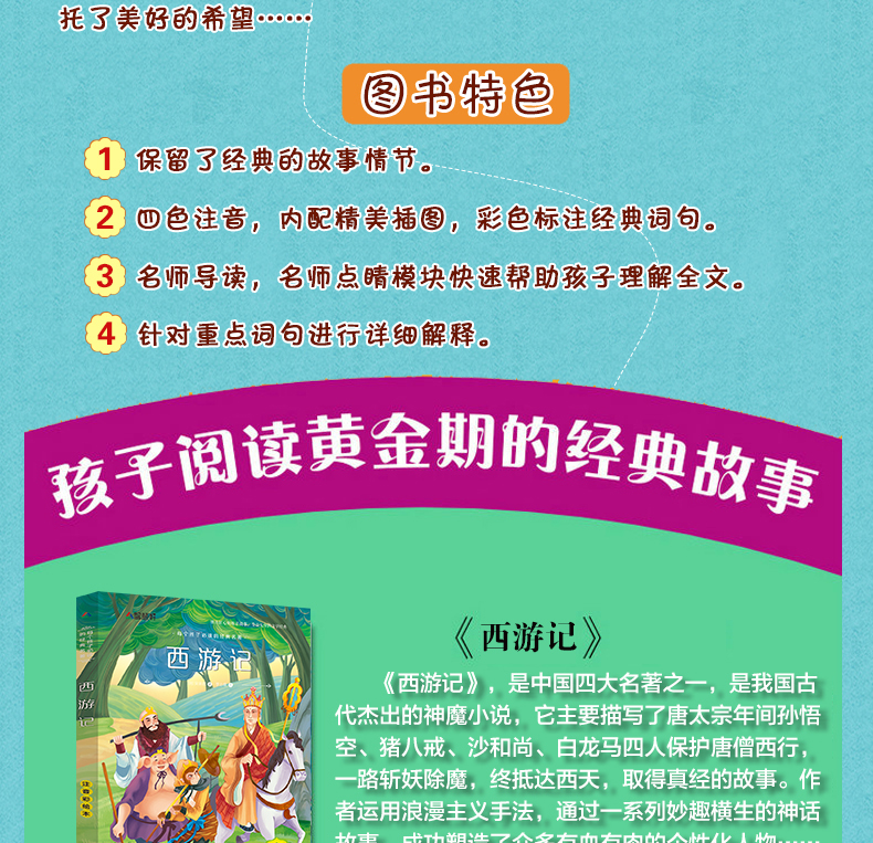 西游记注音版小学生 儿童版小学生课外阅读书籍四大名著系列 一二三四五年级必读读物儿童绘本6-7-8-10-12岁 西游记小学生版带拼音